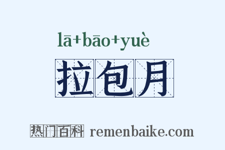 拉包月是什么意思的图片